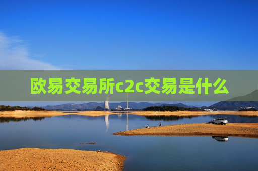 欧易交易所c2c交易是什么