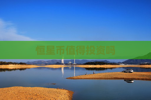 恒星币值得投资吗