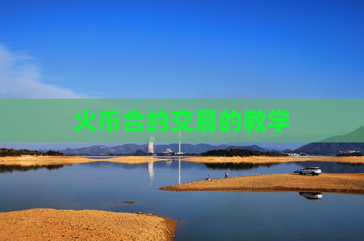 火币合约交易的教学