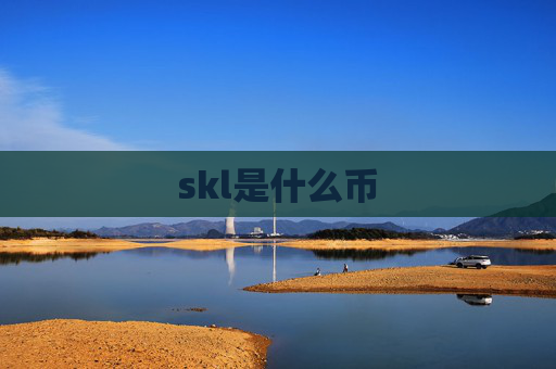skl是什么币