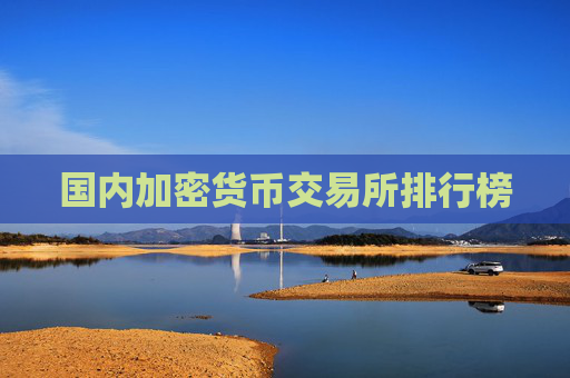 国内加密货币交易所排行榜