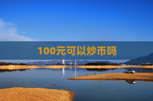 100元可以炒币吗