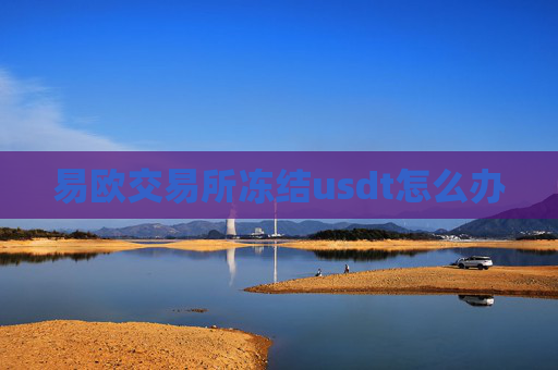 易欧交易所冻结usdt怎么办