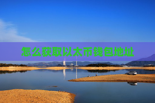 怎么获取以太币钱包地址