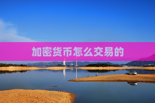 加密货币怎么交易的