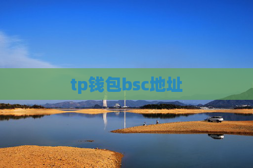 tp钱包bsc地址
