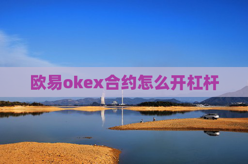 欧易okex合约怎么开杠杆