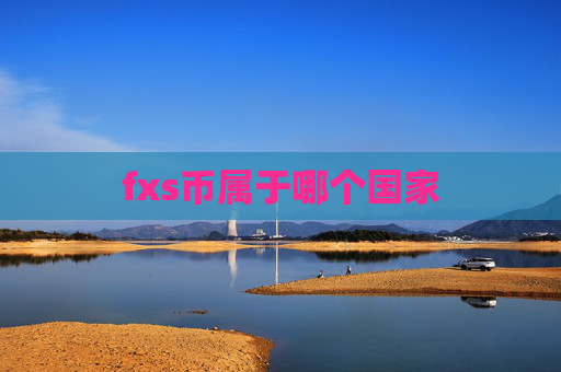 fxs币属于哪个国家