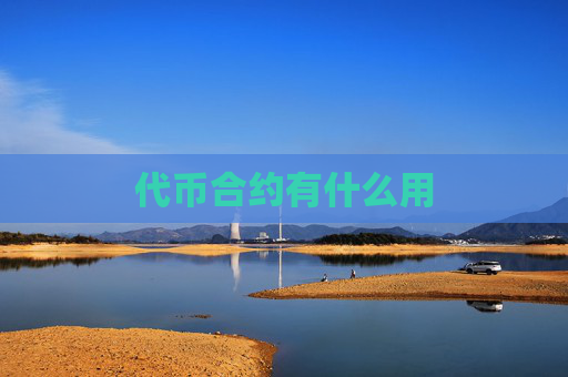代币合约有什么用