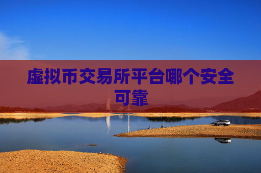 虚拟币交易所平台哪个安全可靠