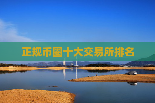正规币圈十大交易所排名