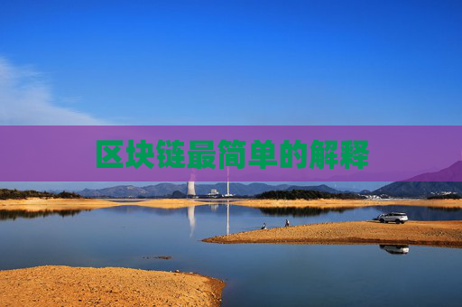 区块链最简单的解释