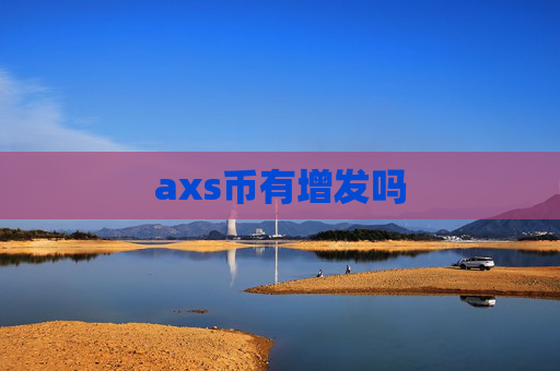 axs币有增发吗