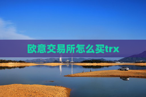 欧意交易所怎么买trx