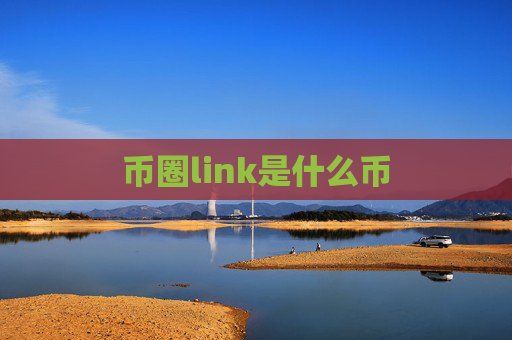 币圈link是什么币