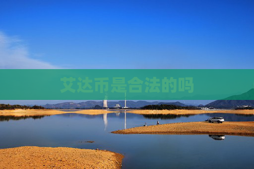艾达币是合法的吗