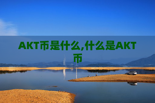 AKT币是什么,什么是AKT币