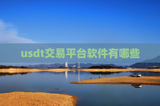 usdt交易平台软件有哪些