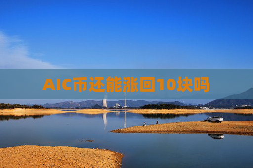 AIC币还能涨回10块吗