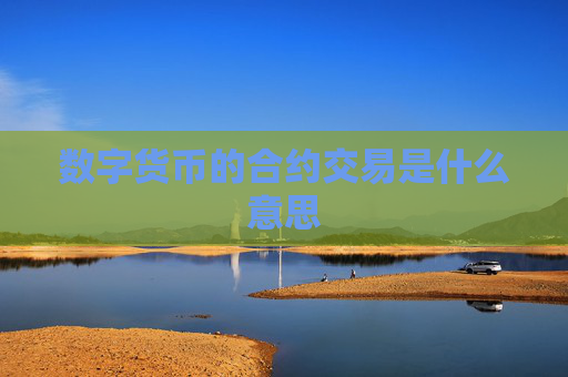 数字货币的合约交易是什么意思