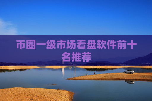 币圈一级市场看盘软件前十名推荐