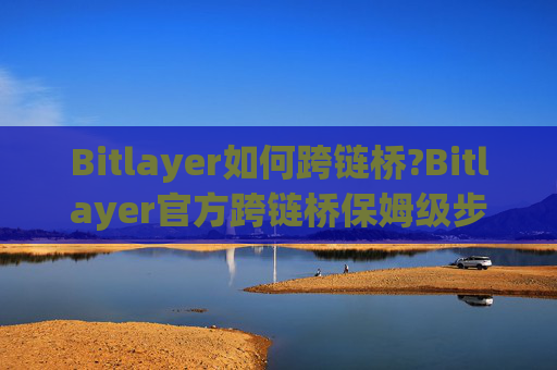Bitlayer如何跨链桥?Bitlayer官方跨链桥保姆级步骤(OKX钱包)