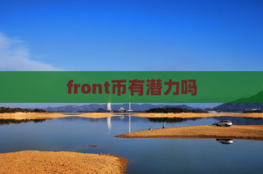 front币有潜力吗