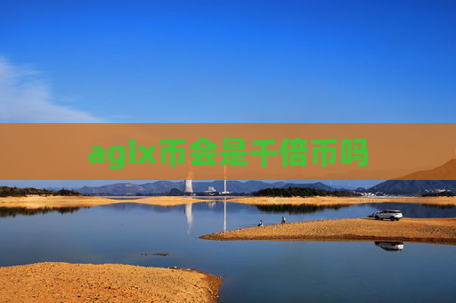 agix币会是千倍币吗