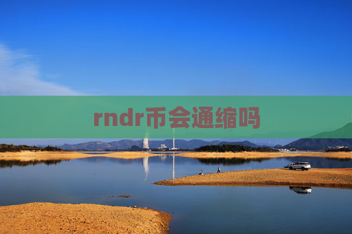 rndr币会通缩吗