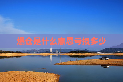爆仓是什么意思亏损多少