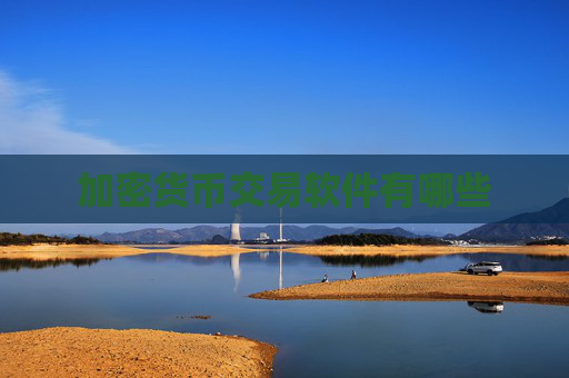 加密货币交易软件有哪些