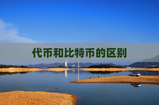 代币和比特币的区别