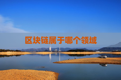 区块链属于哪个领域