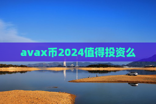 avax币2024值得投资么