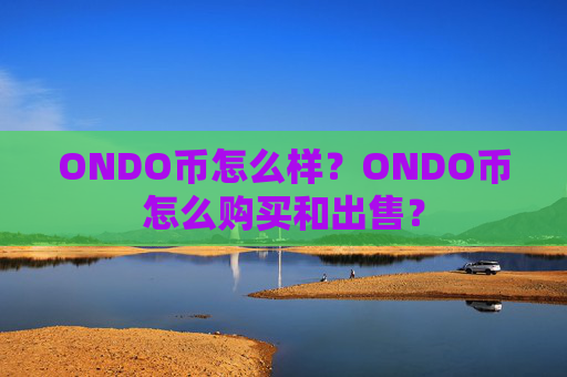 ONDO币怎么样？ONDO币怎么购买和出售？