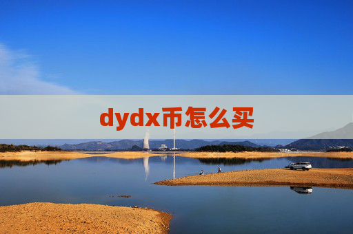 dydx币怎么买