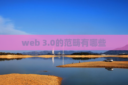 web 3.0的范畴有哪些