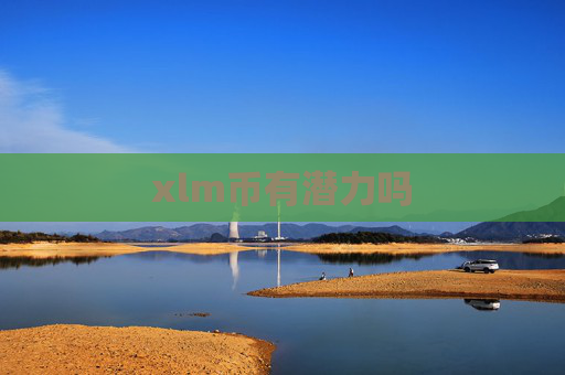 xlm币有潜力吗