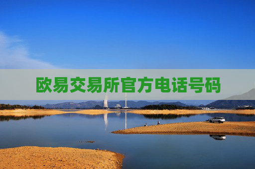 欧易交易所官方电话号码