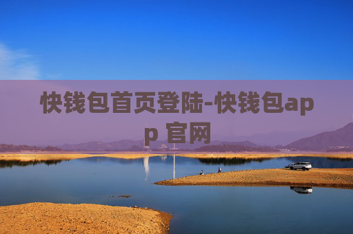 快钱包首页登陆-快钱包app 官网