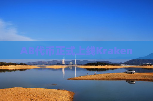 AB代币正式上线Kraken