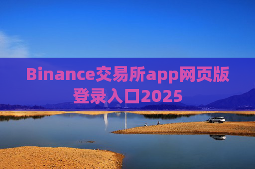 Binance交易所app网页版登录入口2025
