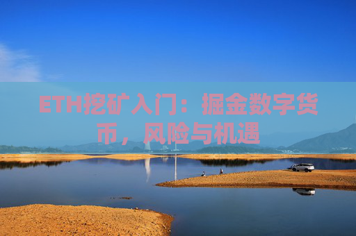 ETH挖矿入门：掘金数字货币，风险与机遇