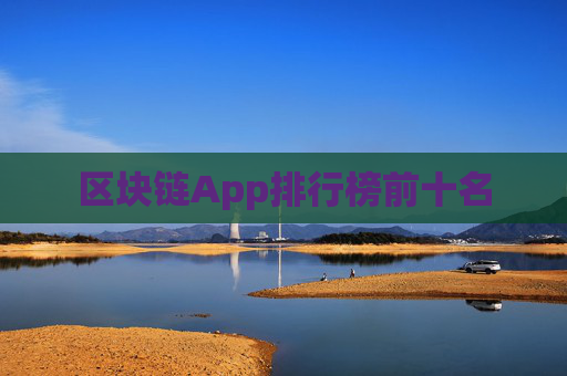 区块链App排行榜前十名