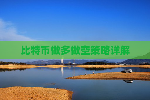 比特币做多做空策略详解