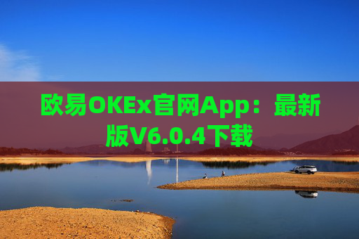欧易OKEx官网App：最新版V6.0.4下载