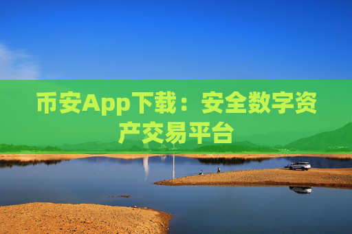 币安App下载：安全数字资产交易平台