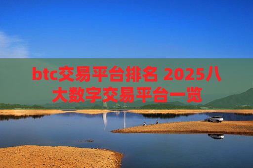 btc交易平台排名 2025八大数字交易平台一览