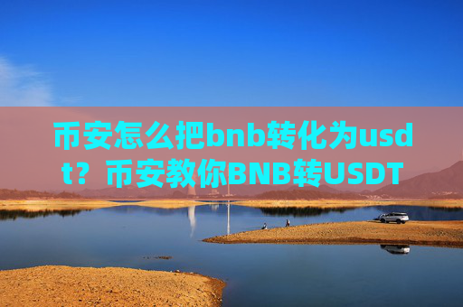 币安怎么把bnb转化为usdt?币安教你BNB转USDT