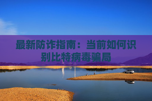 最新防诈指南：当前如何识别比特病毒骗局